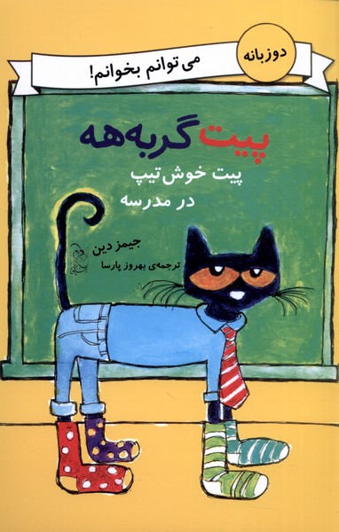 پایانه - پیت خوش تیپ در مدرسه