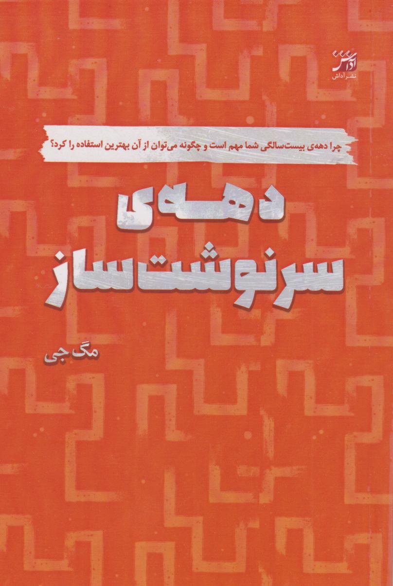 پایانه - دهه ی سرنوشت ساز