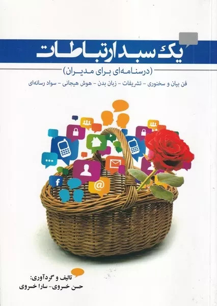 پایانه - یک سبد ارتباطات (درسنامه ای برای مدیران)