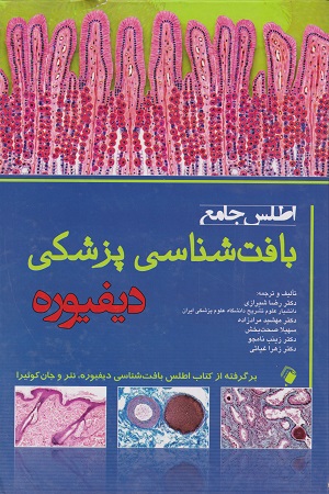 پایانه - اطلس جامع بافت شناسی پزشکی دیفیوره