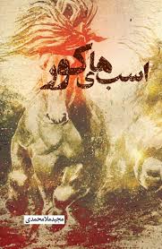 پایانه - اسب های کور