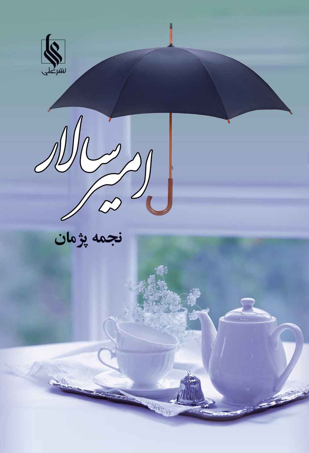 پایانه - امیرسالار