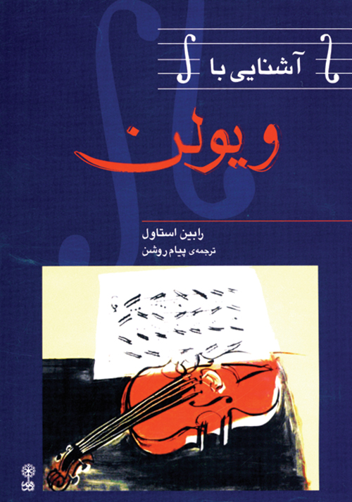 پایانه - آشنایی با ویلن