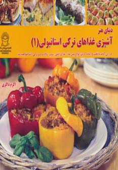 پایانه - آشپزی غذاهای ترکی استانبولی 1