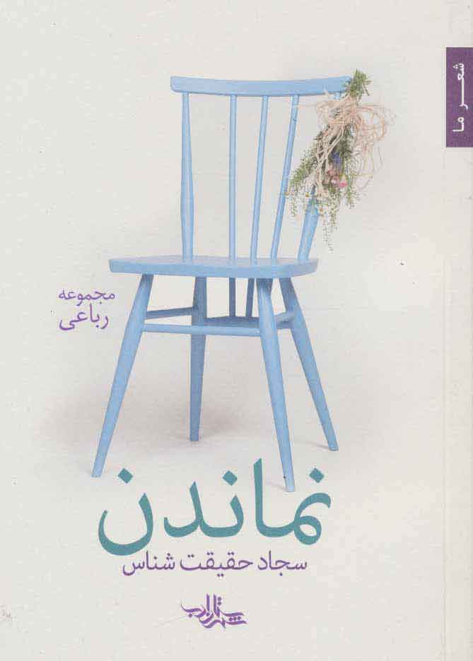 پایانه - نماندن