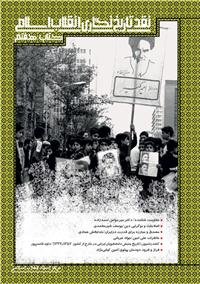 پایانه - نقد تاریخ نگاری انقلاب اسلامی