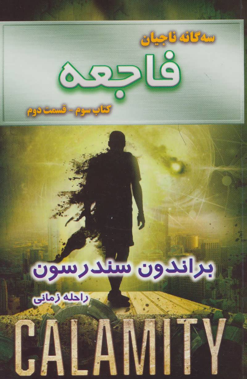 پایانه - فاجعه - قسمت دوم