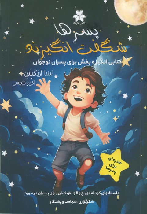 پایانه - پسرها شگفت انگیزند