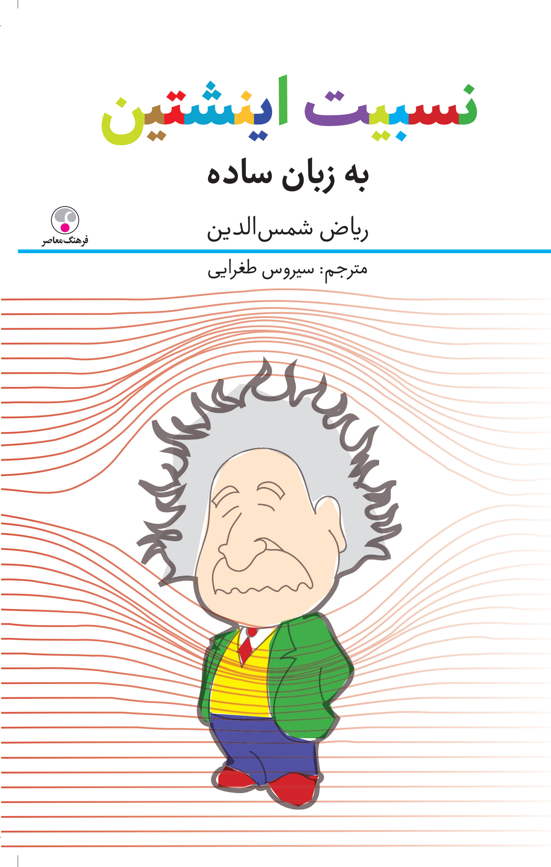 پایانه - نسبیت اینشتین به زبان ساده