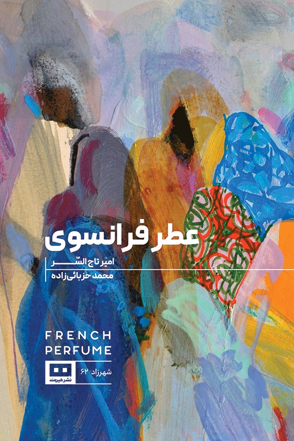 پایانه - عطر فرانسوی