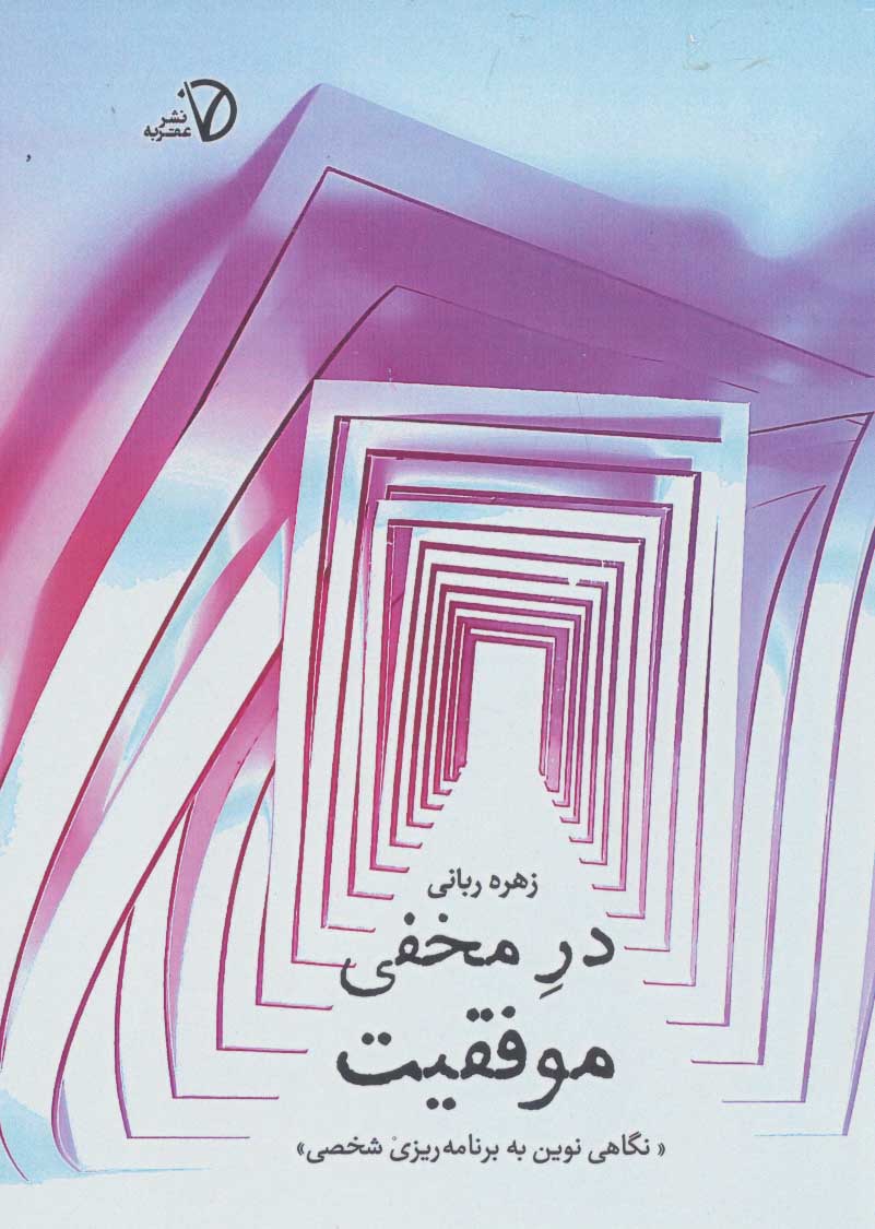 پایانه - در مخفی موفقیت