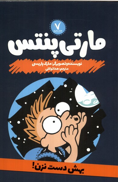 پایانه - مارتی پنتس: بهش دست نزن!