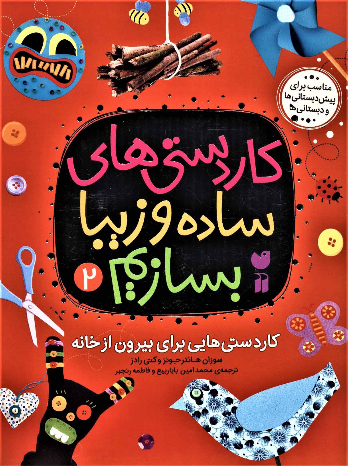 پایانه - کاردستی های ساده و زیبا بسازیم (2)