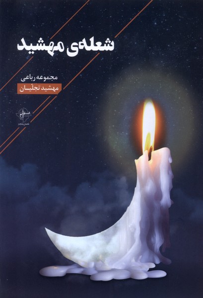 پایانه - شعله ی مهشید