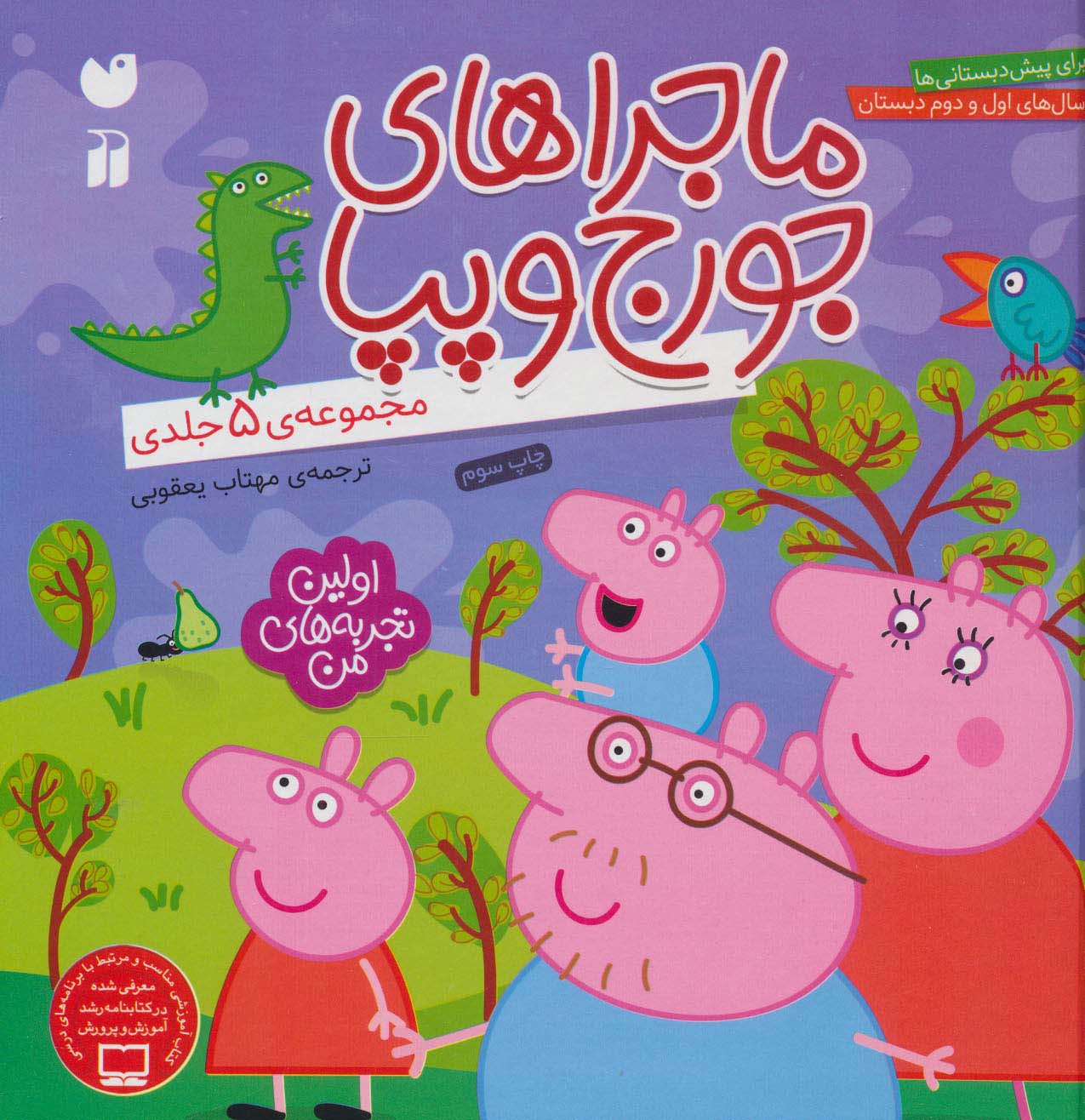 پایانه - ماجراهای جورج و پپا