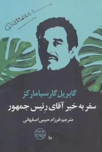 پایانه - سفر به خیر آقای رئیس جمهور