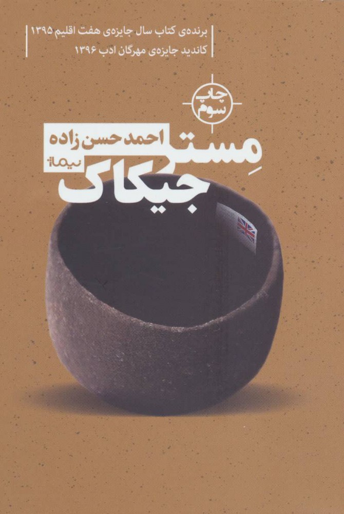 پایانه - مستر جیکاک