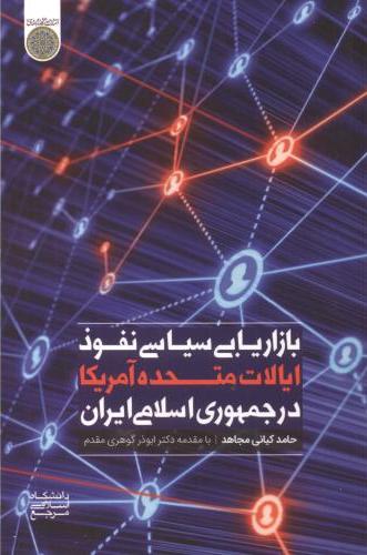 پایانه - بازاریابی سیاسی نفوذ ایالات متحده آمریکا در جمهوری اسلامی