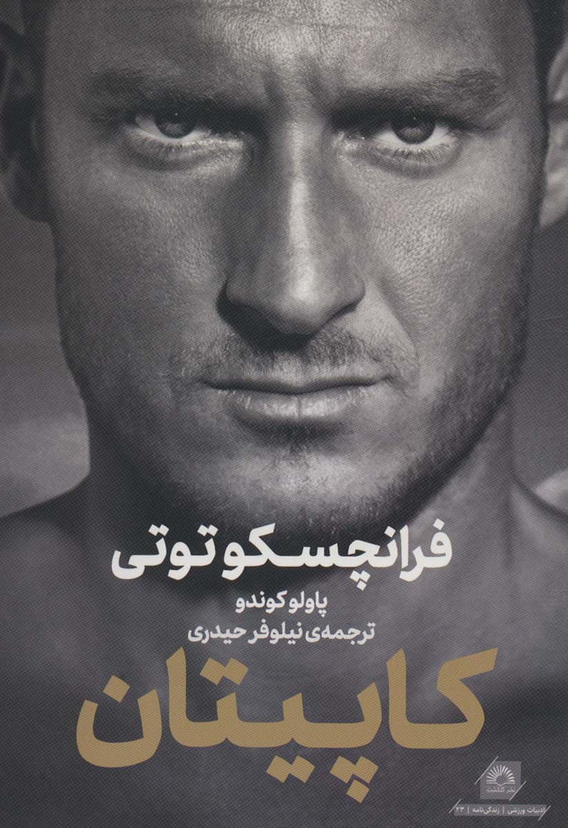 پایانه - کاپیتان