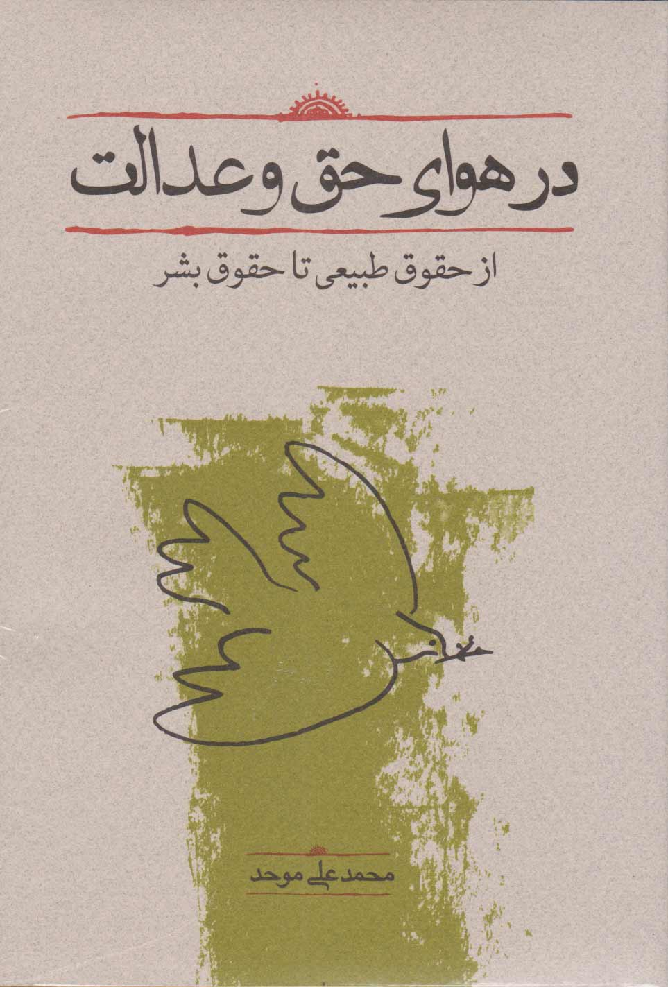 پایانه - در هوای حق و عدالت