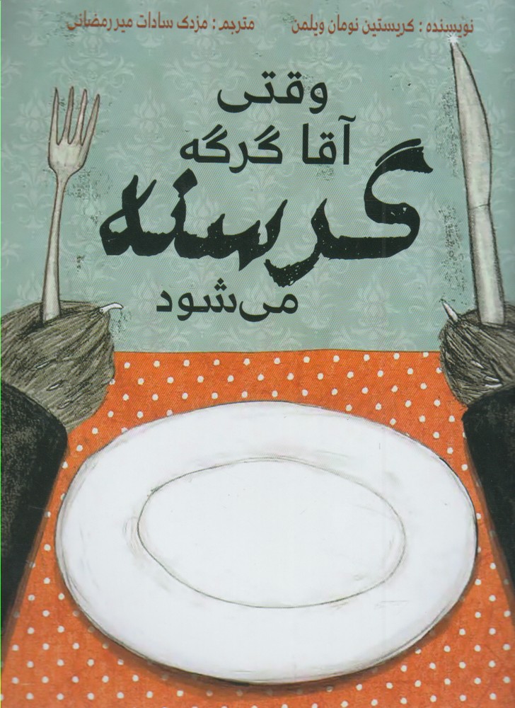 پایانه - وقتی آقا گرگه گرسنه می شود