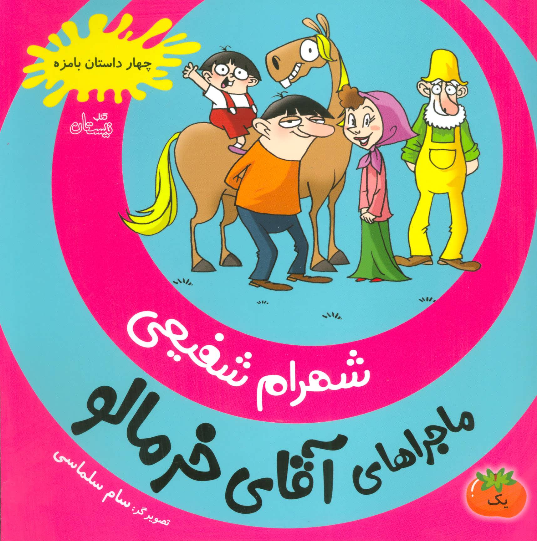 پایانه - ماجراهای آقای خرمالو 1