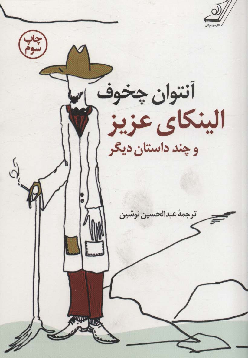 پایانه - الینکای عزیز و چند داستان دیگر