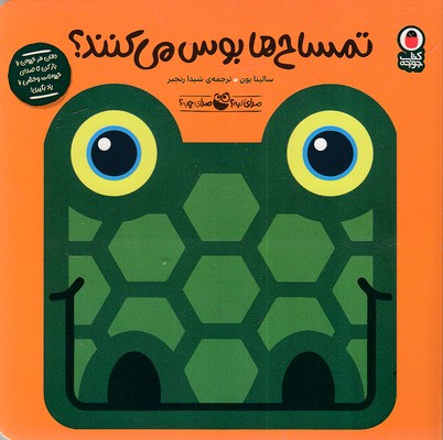 پایانه - تمساح ها بوس می کنند؟