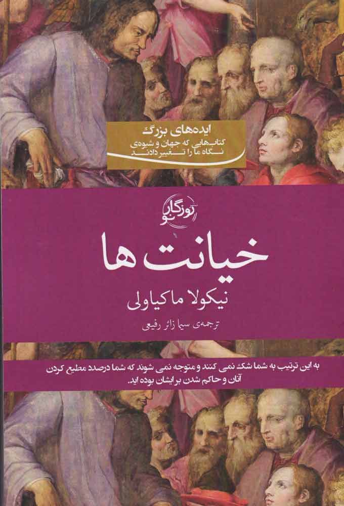 پایانه - خیانت ها