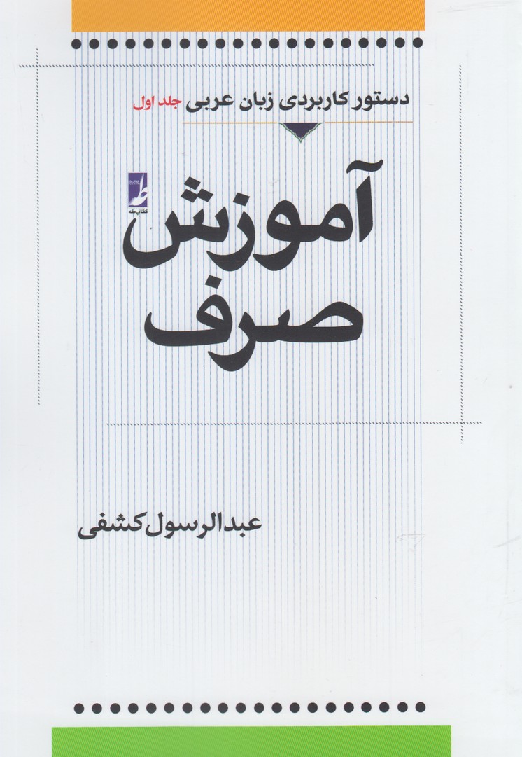 پایانه - آموزش صرف (جلداول)