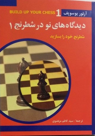 پایانه - دیدگاه های نو در شطرنج 1