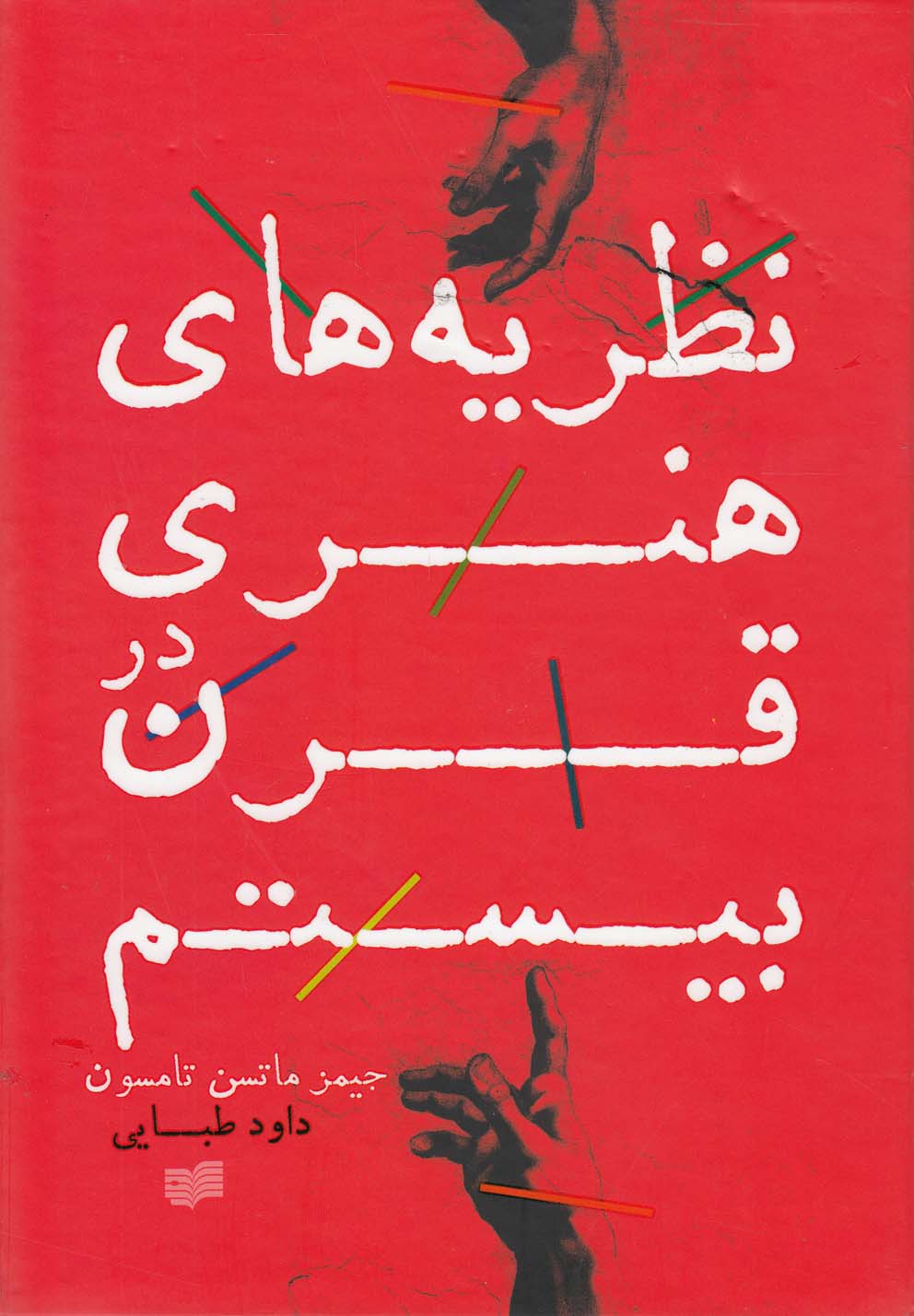 پایانه - نظریه های هنری در قرن بیستم