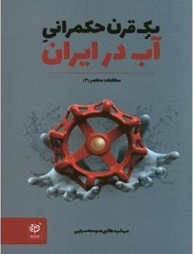 پایانه - یک قرن حکمرانی آب در ایران