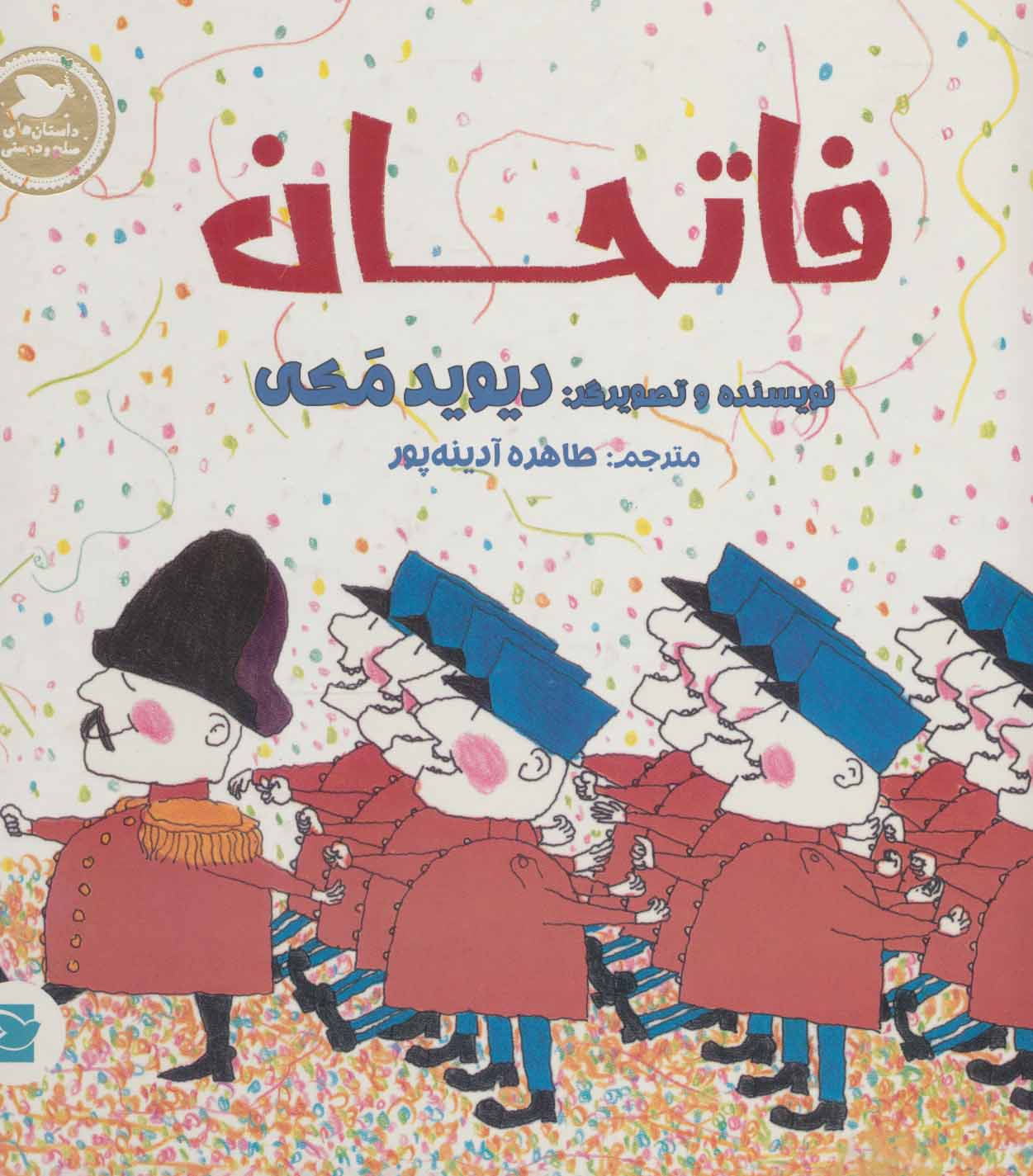 پایانه - فاتحان