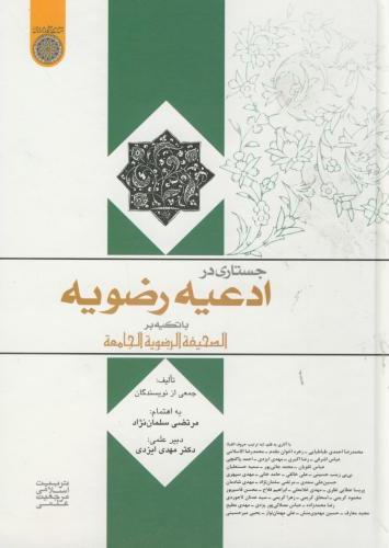 پایانه - جستاری در ادعیه رضویه