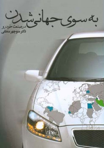 پایانه - به سوی جهانی شدن در صنعت خودرو