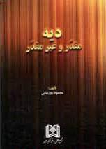 پایانه - دیه مقدر و غیر مقدر