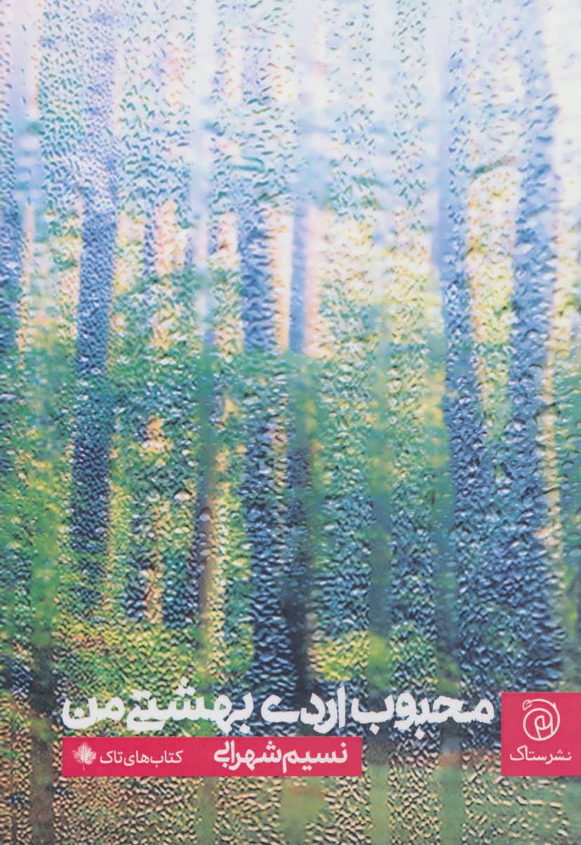 پایانه - محبوب اردی بهشتی من