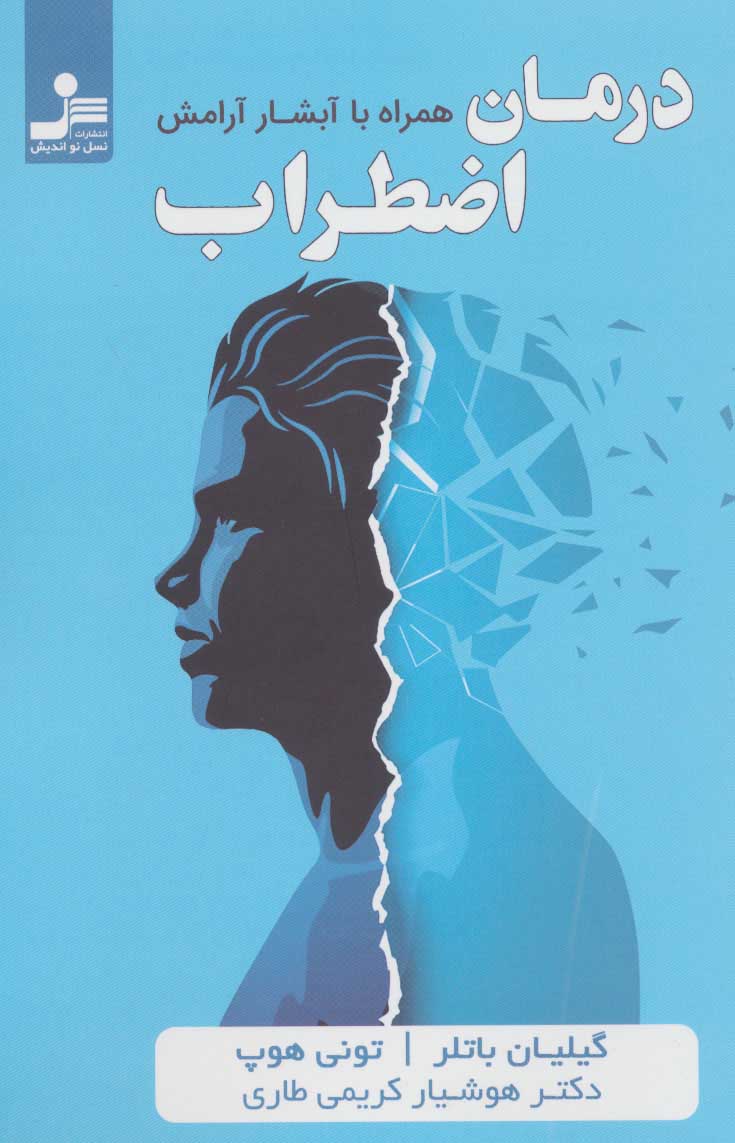 پایانه - درمان اضطراب