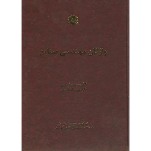 پایانه - واژگان مهندسی صنایع