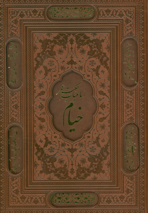 پایانه - رباعیات خیام با مینیاتور (5 زبانه، وزیری، چرم، قابدار)