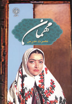 پایانه - مهمان