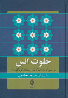 پایانه - خلوت انس