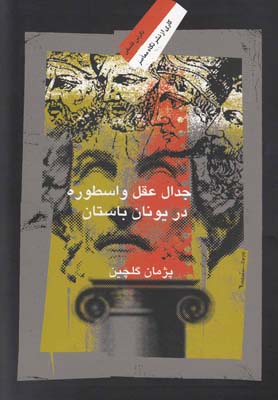 پایانه - جدال عقل و اسطوره در یونان باستان