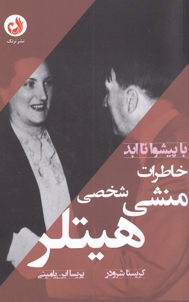 پایانه - خاطرات منشی شخصی هیتلر