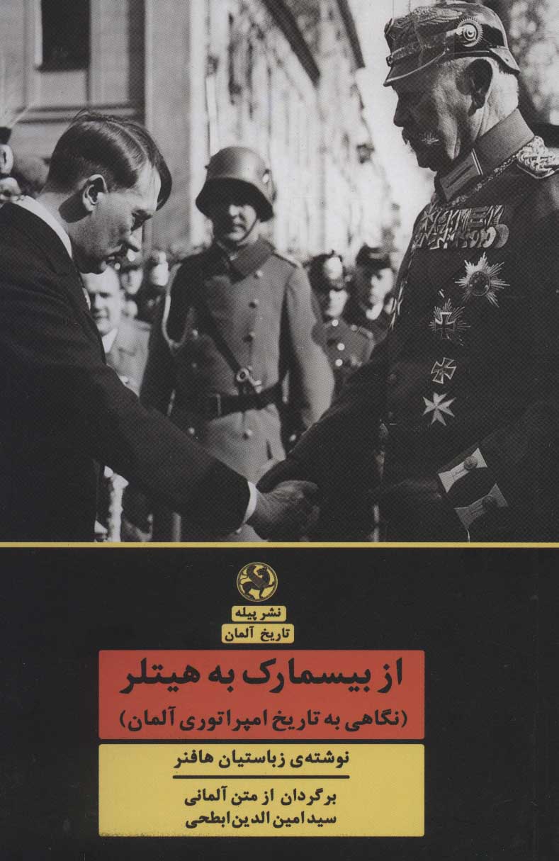 پایانه - از بیسمارک به هیتلر