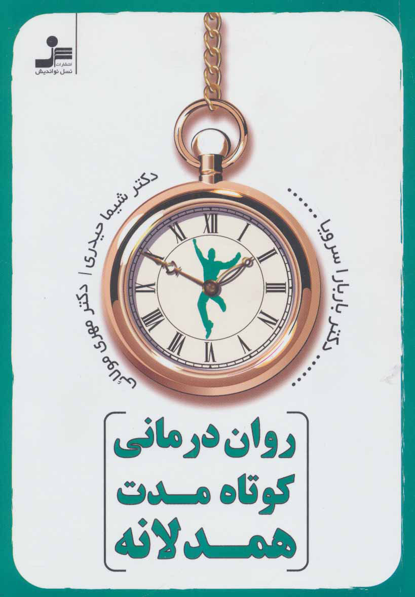 پایانه - روان درمانی کوتاه مدت همدلانه