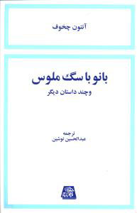 پایانه - بانو با سگ ملوس