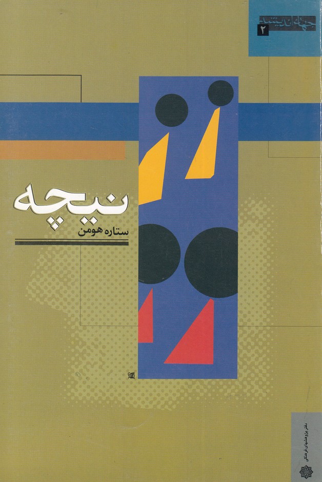 پایانه - نیچه