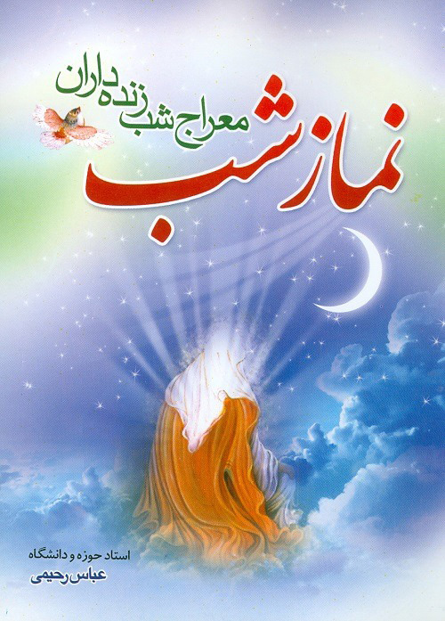 پایانه - نماز شب